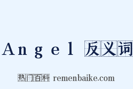 Angel反义词是什么意思的图片